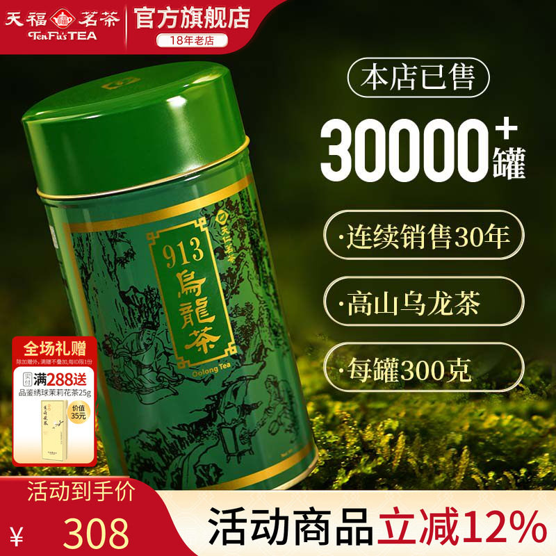 天福茗茶 913乌龙茶叶 高山茶台湾天仁茗茶 300克