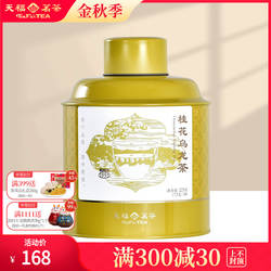 天福茗茶 桂花乌龙茶 花香型浓香型福建茶添福罐装待客225g