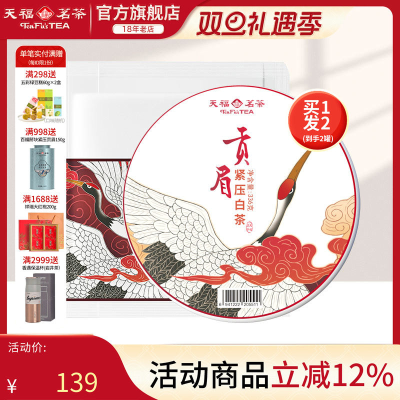 天福茗茶福鼎白茶贡眉白茶