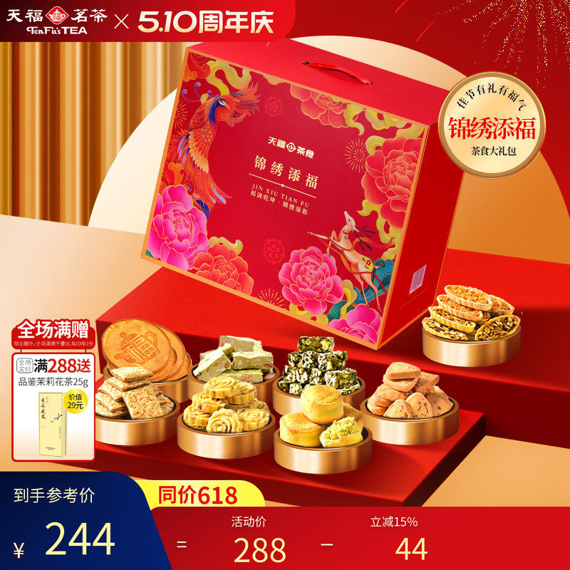 天福茗茶锦绣添福 茶食品大礼包 饼干糕点牛轧糖零食送礼9件套