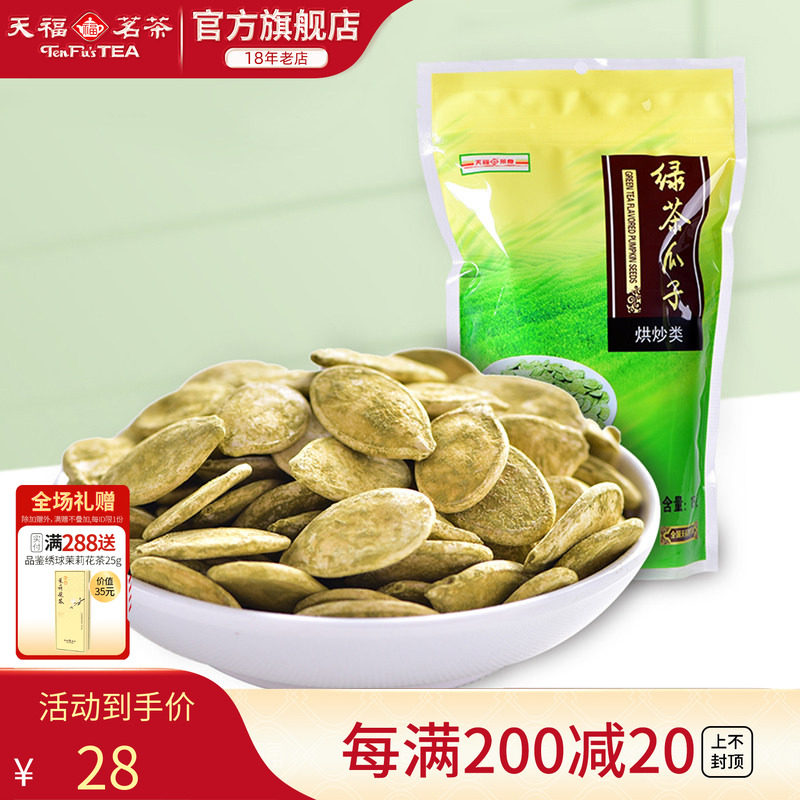 天福茗茶 绿茶瓜子 南瓜子 休闲聚会零食饱满酥脆 特色茶食品125g