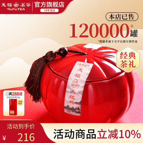 天福茗茶大红袍礼盒装