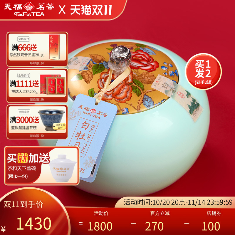 天福茗茶白牡丹福鼎白茶