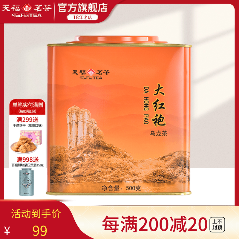 天福茗茶大红袍居民大罐桶装茶叶