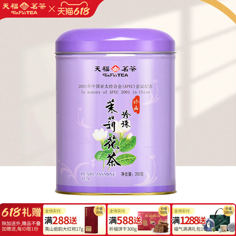 天福茗茶 茉莉花茶 珍珠茉莉花茶叶 马口罐装200克