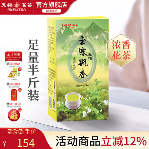 天福茗茶玉露飘香茉莉花茶