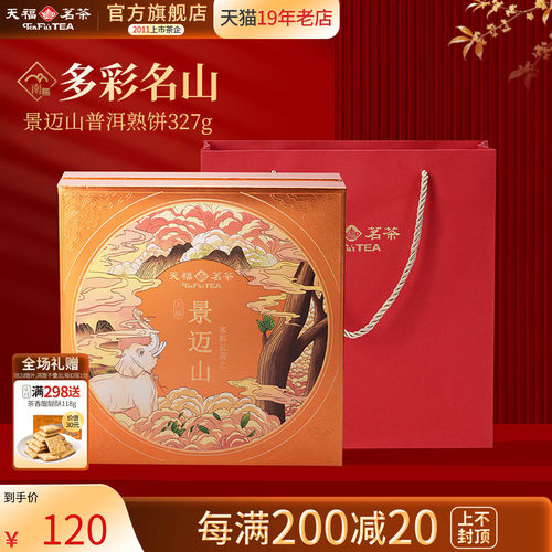 天福茗茶普洱茶饼景迈山普洱熟饼