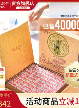 天福茗茶81块茶砖便携棋盘式云南普洱茶叶礼盒装486G
