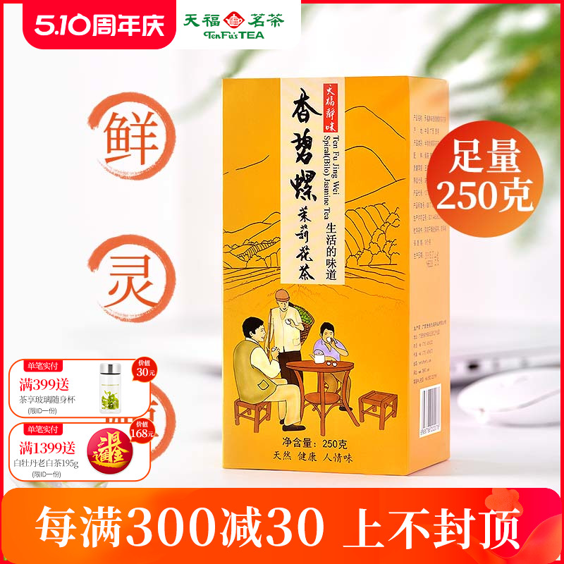 天福茗茶 茉莉花茶 浓香花草茶 散装花茶茶叶 静味香碧螺250g