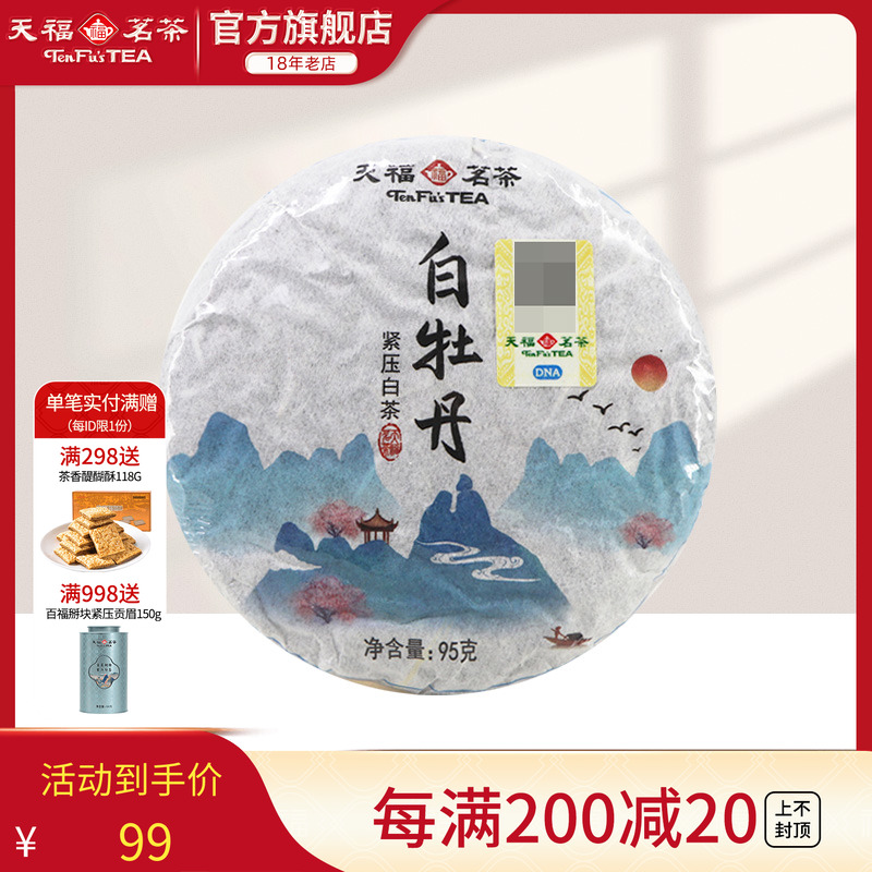 天福茗茶福鼎白牡丹白茶