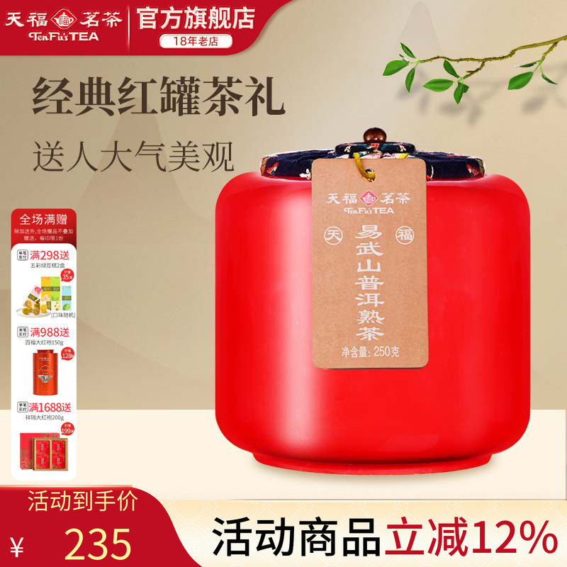 天福茗茶易武山云南陈年普洱熟茶瓷罐装送礼茶叶礼盒250g
