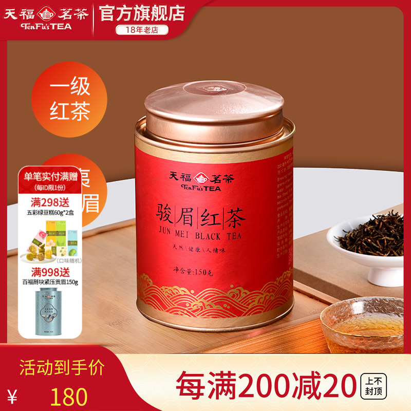 天福茗茶金骏眉武夷红茶罐装