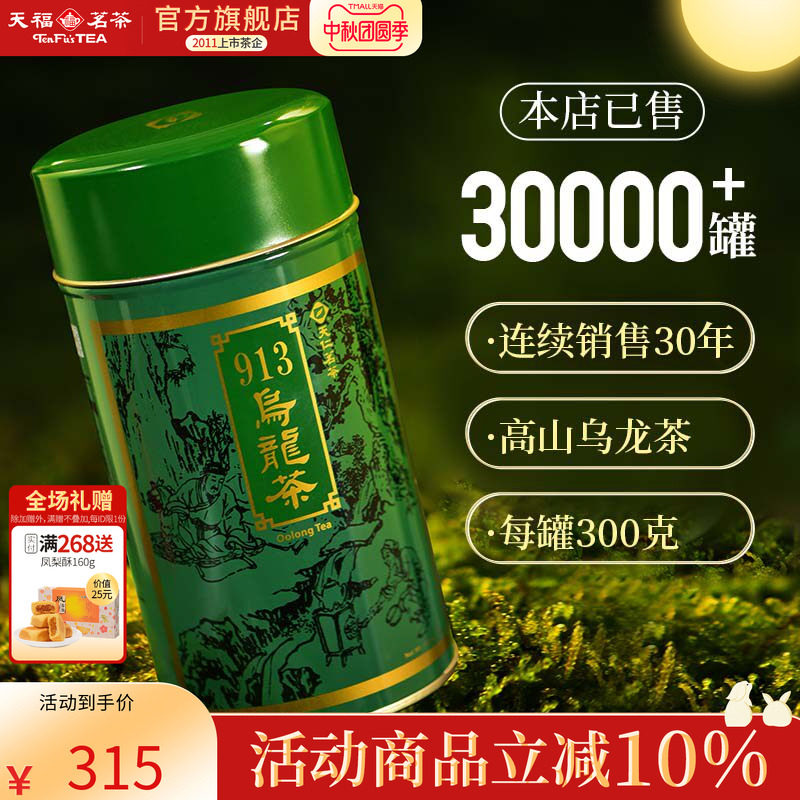 天福茗茶 913乌龙茶叶 高山茶台湾天仁茗茶 300克