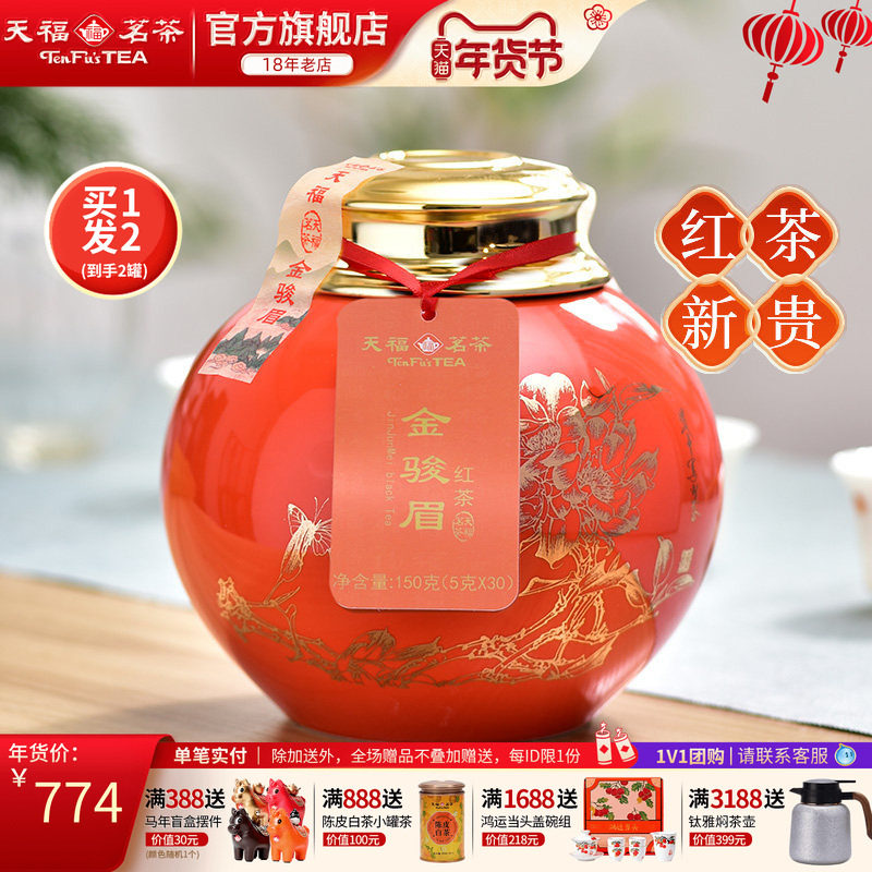 买1发2天福茗茶尊享特级金骏眉小叶种红茶武夷山茶叶礼盒年货送礼,茶,金骏眉,淘宝优惠券,粉丝福利购,淘宝优惠卷