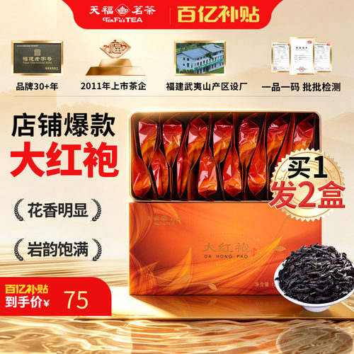 天福茗茶茶叶武夷大红袍