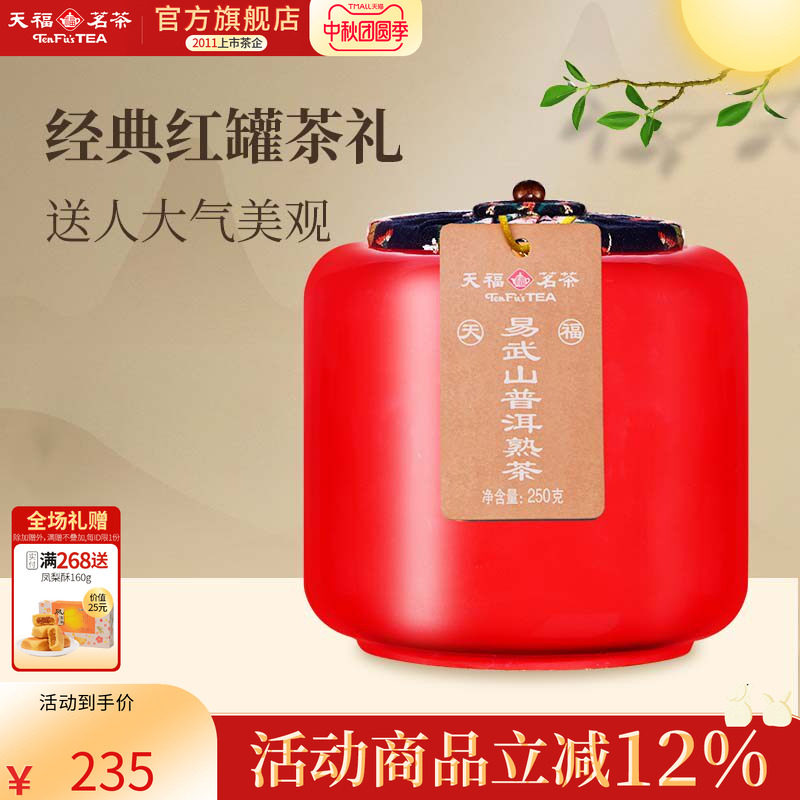 天福茗茶易武山云南陈年普洱熟茶瓷罐装送礼茶叶礼盒250g