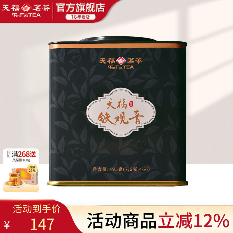 天福茗茶 安溪茶叶铁观音  2026新茶清香型乌龙茶罐装495g 自饮