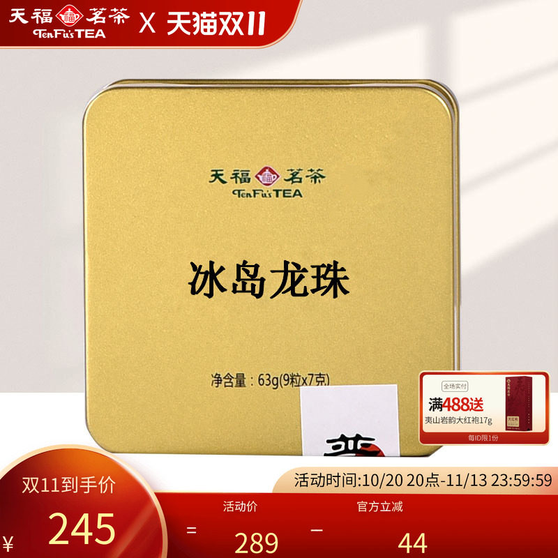 天福茗茶冰岛普洱生茶 龙珠生茶手工迷你小沱茶茶球