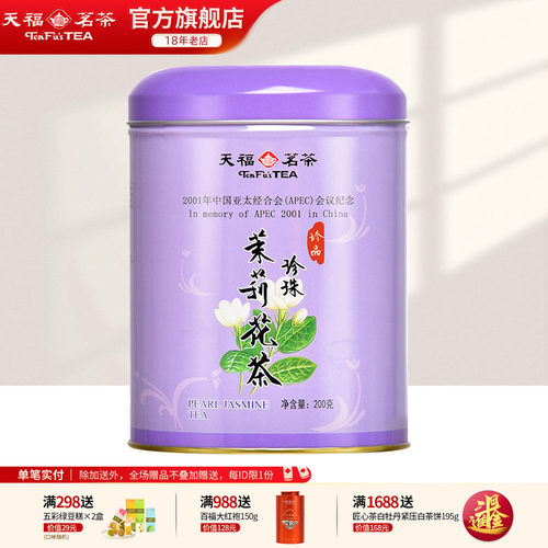 天福茗茶茉莉花茶珍珠茶叶