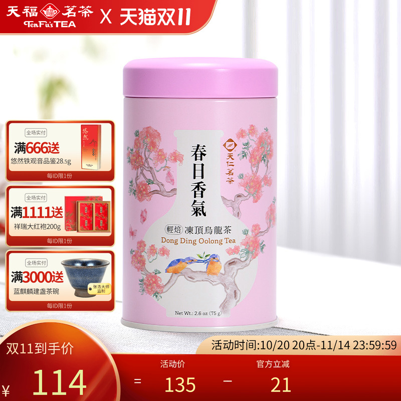 天福茗茶台湾高山茶冻顶乌龙茶