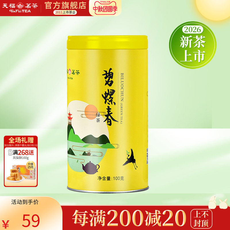 天福茗茶 碧螺春绿茶 早春绿茶茶叶 2026春茶 铁罐装雨前100g