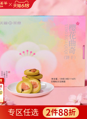 天福茗茶 樱花曲奇黄油饼干烘焙糕点下午茶点心甜品饼干盒装128g