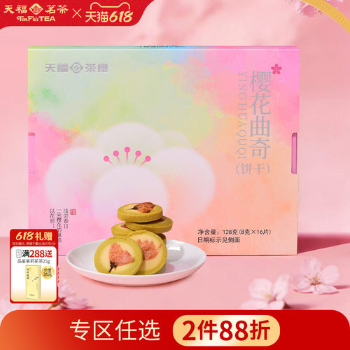 天福茗茶曲奇饼干茶点