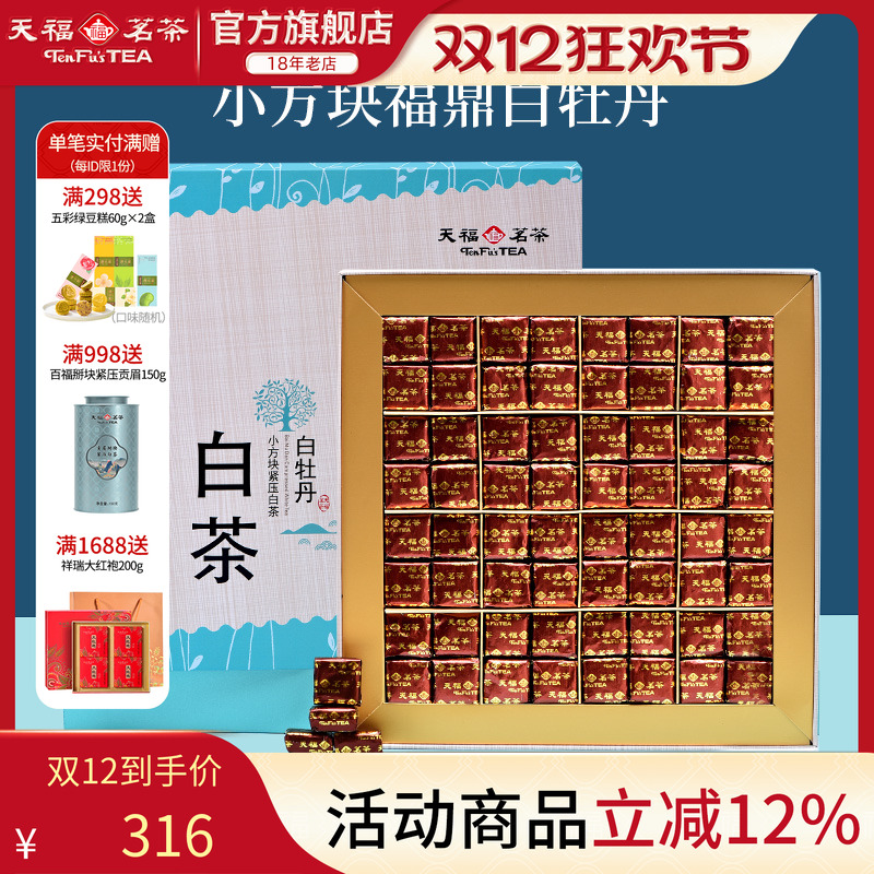 天福茗茶白牡丹小方块紧压