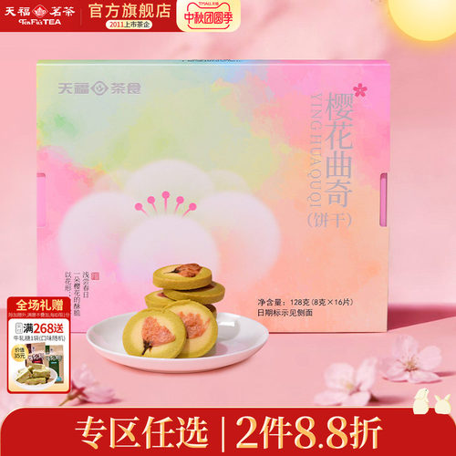 天福茗茶曲奇饼干茶点