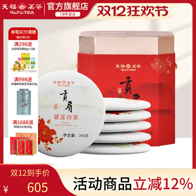 天福茗茶紧压特产礼盒装贡眉