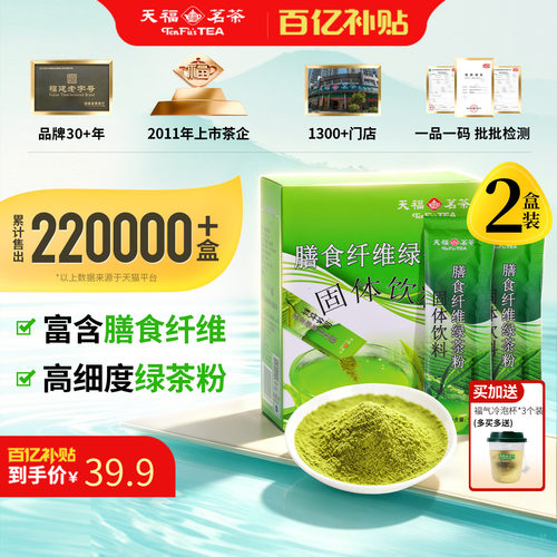 天福茗茶膳食纤维绿茶粉