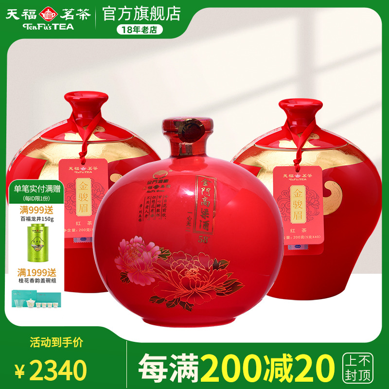 金骏眉红茶茶酒礼包天福茗茶