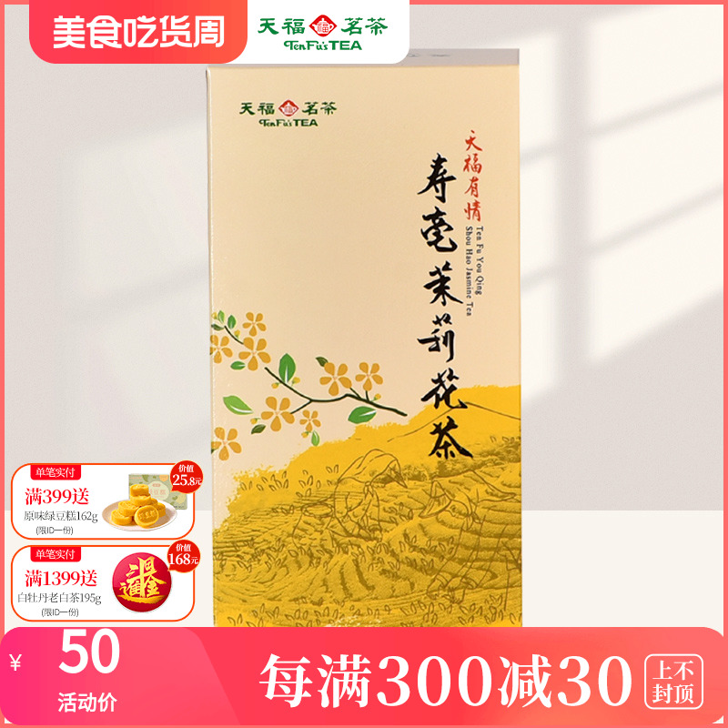 天福茗茶 茉莉花茶 寿毫茉莉香片大白毫茶叶 200克精装