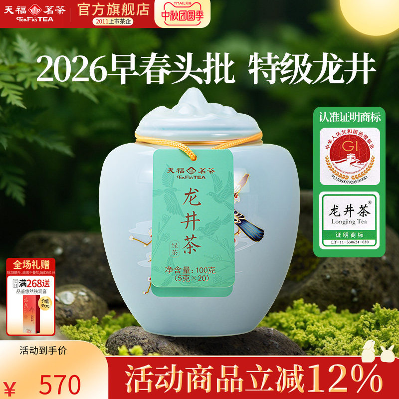 天福茗茶龙井茶春茶绿茶图片