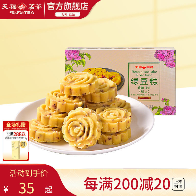 天福茗茶 绿豆糕 玫瑰口味糕点 办公室休闲零食