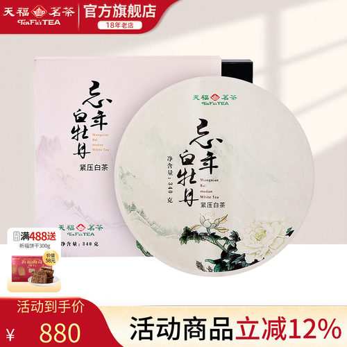 天福茗茶白牡丹茶福鼎老白茶茶饼
