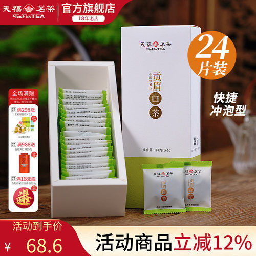 天福茗茶福鼎白茶紧压茶叶