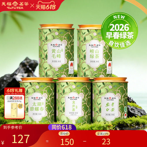 天福茗茶绿茶春茶2026新茶