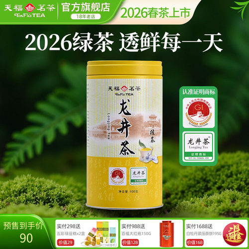 天福茗茶早春龙井茶新昌绿茶