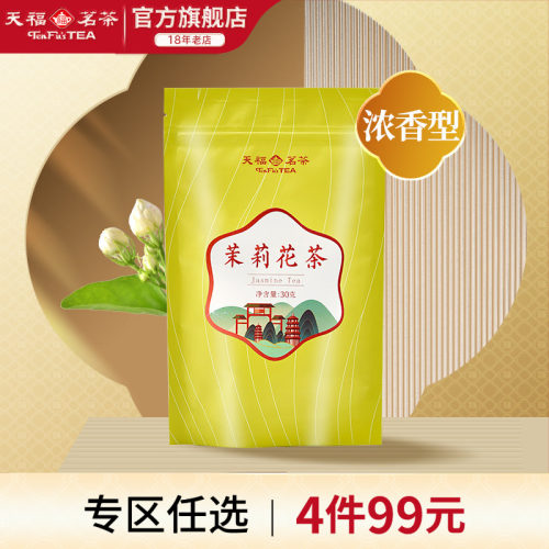 天福茗茶茉莉花茶浓香型