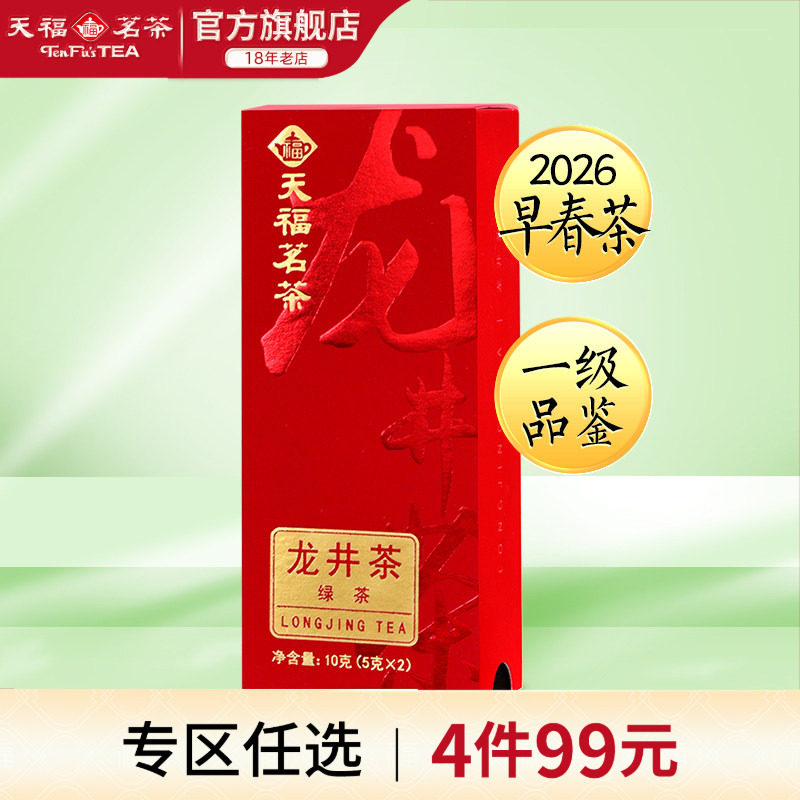 天福茗茶早春龙井茶一级品鉴装2026春茶浙江绿茶春茶新茶茶样10g
