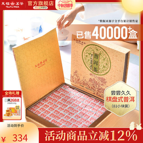 天福茗茶云南普洱茶礼盒装茶叶