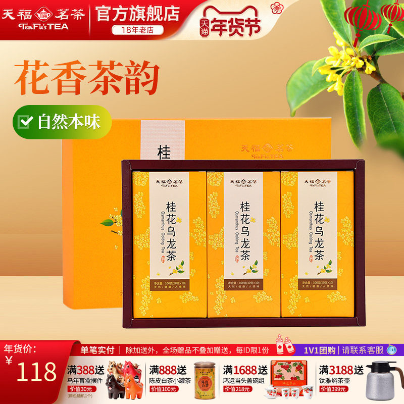 天福茗茶 桂花乌龙茶茶叶 桂花花茶 茶叶礼盒送礼300克,茶,再加工茶/配方茶/调味茶,淘宝优惠券,粉丝福利购,淘宝优惠卷