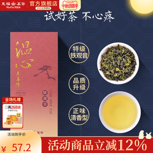 天福茗茶铁观音特级清香型安溪