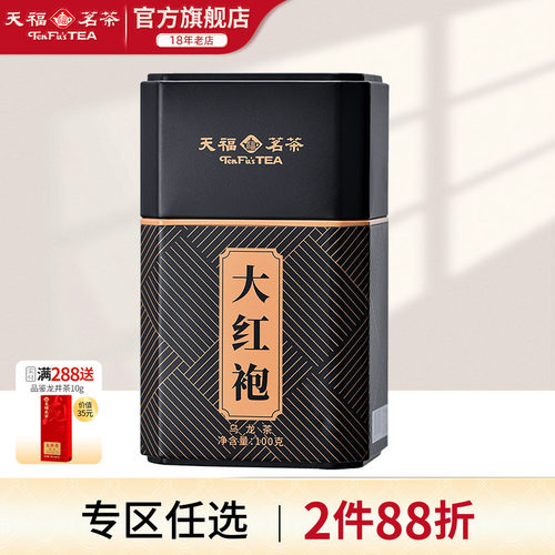 天福茗茶大红袍武夷山岩茶乌龙茶