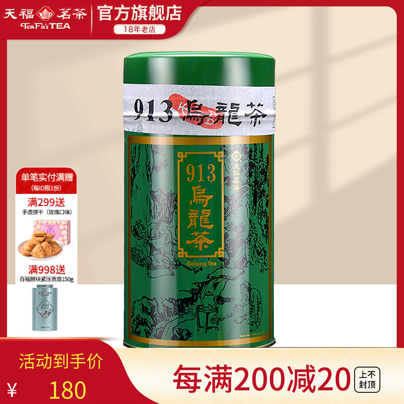 天福茗茶台湾913乌龙茶