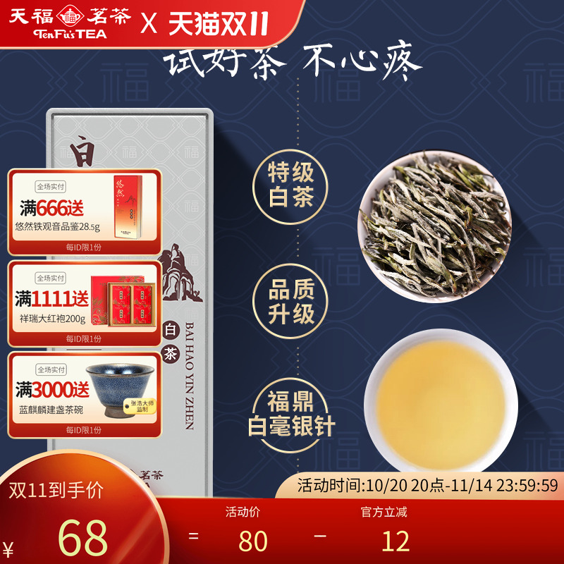 天福茗茶白毫银针特级芽头精品