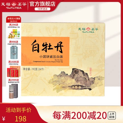 天福茗茶白牡丹特产礼盒