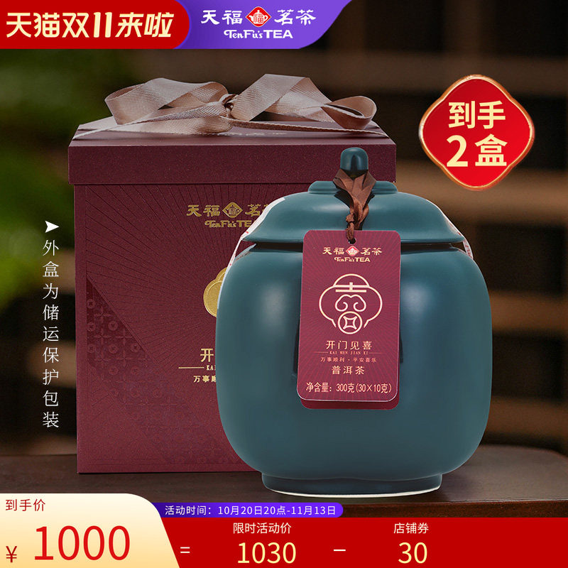 天福开门见喜普洱熟茶易武山2016年原料瓷罐送礼礼盒装300g*2罐