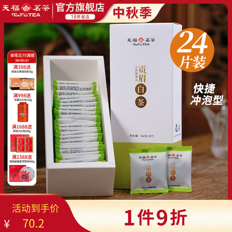 天福茗茶福鼎白茶紧压茶叶